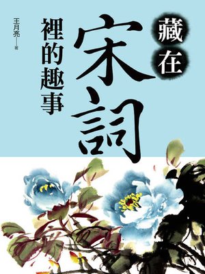 cover image of 藏在宋詞裡的趣事